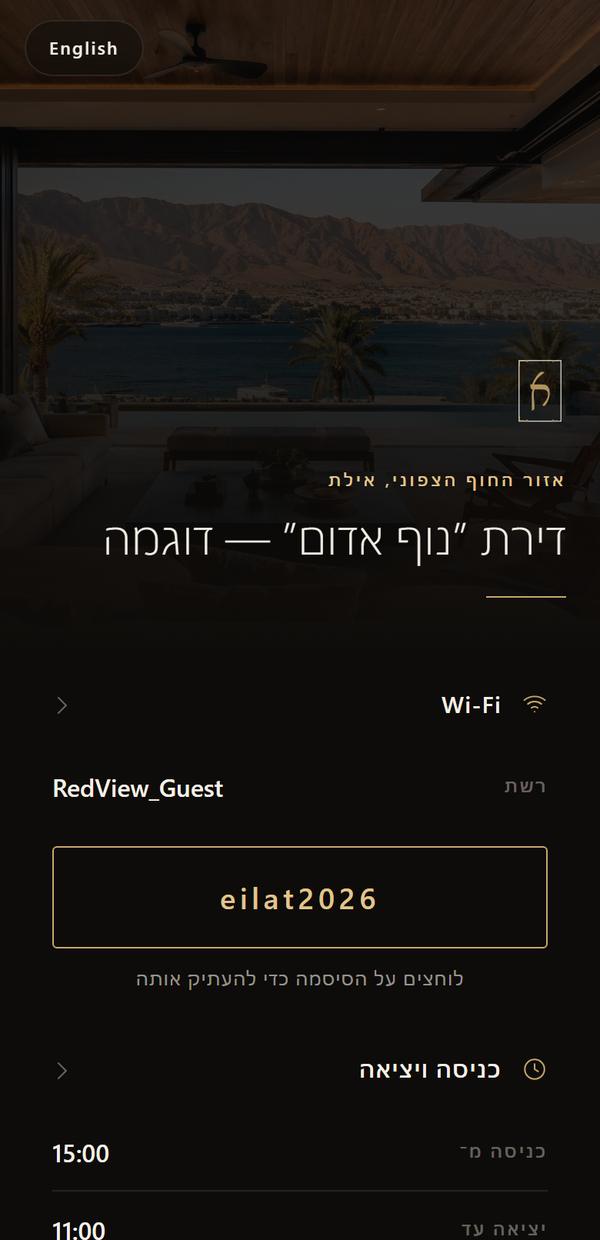 מדריך אורח לדוגמה בטלפון: סיסמת Wi‑Fi עם כפתור העתקה, ושעות כניסה ויציאה